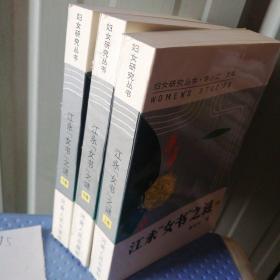 妇女研究丛书：江永“女书”之谜上中下卷