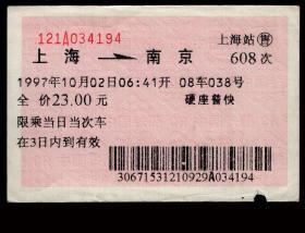 ［红底纹软纸火车票10S/站名票/车次票/生日票/趣味票］上海铁路局/上海608次至南京（4194）1997.10.02/硬座普快/这是店主自乘的车票背后有铅笔字说明。如果能找到一张和自己出生地、出生日完全相同的火车票真是难得的物美价廉的绝佳纪念品！