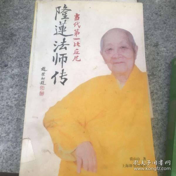 隆莲法师传：当代第一比丘尼