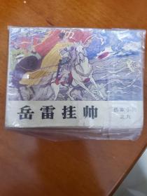 岳雷挂帅