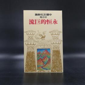 绝版书· 台湾联经版 “中研院”院士 邢义田 主编《中國文化新論· 根源篇：永恆的巨流》（锁线胶订）自然旧