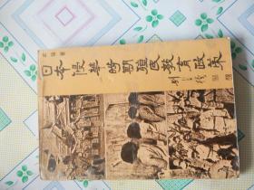 日本侵华时期殖民教育政策  武强签赠本 钤印