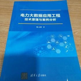 电力大数据应用工程技术原理与案例分析