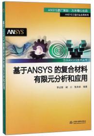 基于ANSYS的复合材料有限元分析和应用