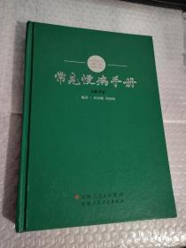 常见慢病手册【有破损 有脱页 见图 前后页脱页】不影响阅读， 没有书衣