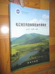 松辽地区构造体系控油作用研究