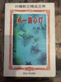 点一盏心灯〔刘墉散文精品文库〕