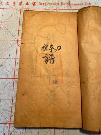 罕见武术秘籍!手抄拳谱稿本《刀拳枪谱~搏戏择要》一厚册全!