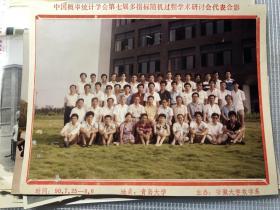 中国概率统计学会第七届多指标随机过程学术研讨会代表合影，1990年7月25日至8月6日，青岛大学召开，安徽大学数学系主办，多位数学家参会。原版彩色照片。