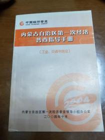 内蒙古自治区第一次经济普查指导手册