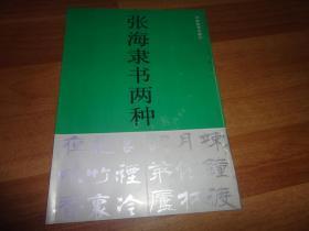 张海隶书两种(现任中国书法家协会主席)16开10品