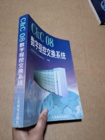 C＆C08数字程控交换系统