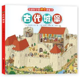 穿越时空的神奇地板书：古代城堡（纸板书，送1张全景涂色）