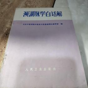 濒湖脉学白话解