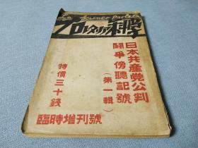 红宝书     无产阶级科学   日文原版     1931年第11月   临时增刊    日本共产党的公审斗争