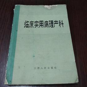 临床实用病理产科