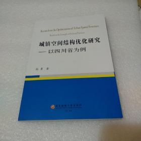 城镇空间结构优化研究: 以四川为例(品如图)