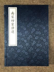 最美的影印本《南宋四家律选》一函一册全 湖北省图书馆藏善本 非卖品 仅发行500部，此部编号059。