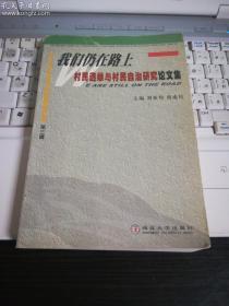 我们仍在路上村民选举与村民自治研究论文集