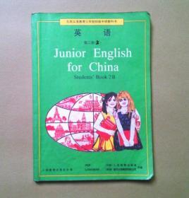 90年代老课本 老版初中英语课本 九年义务教育三年制初级中学教科书 英语 第二册上【95年版 人教版 有笔记】