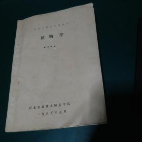 植物学讲义，1985年油印版，孔网孤本罕见珍贵版本