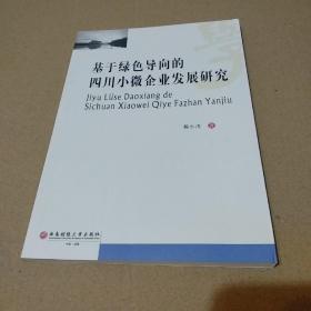 基于绿色导向的四川小微企业发展研究