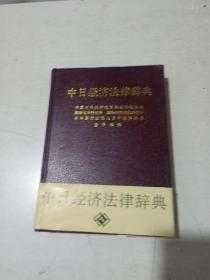 中日经济法律辞典
