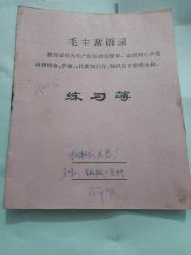 毛主席语录 练习簿（内含账单）