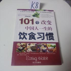 101个改变中国人一生的饮食习惯