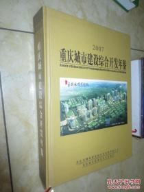 重庆城市建设综合开发年鉴2007