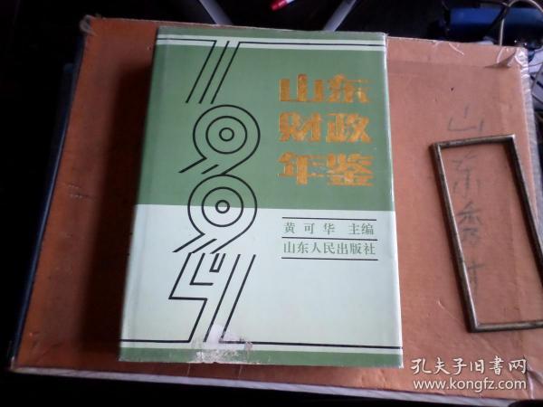 1994年    山东财政年鉴