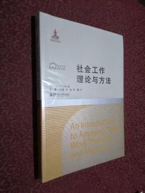 社会工作流派译库：社会工作理论与方法