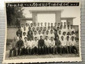 广西二机系统7.21大学数理统计学习班全体合影。1976年6月2日