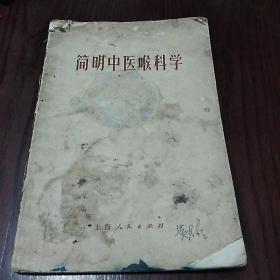 简明中医喉科学