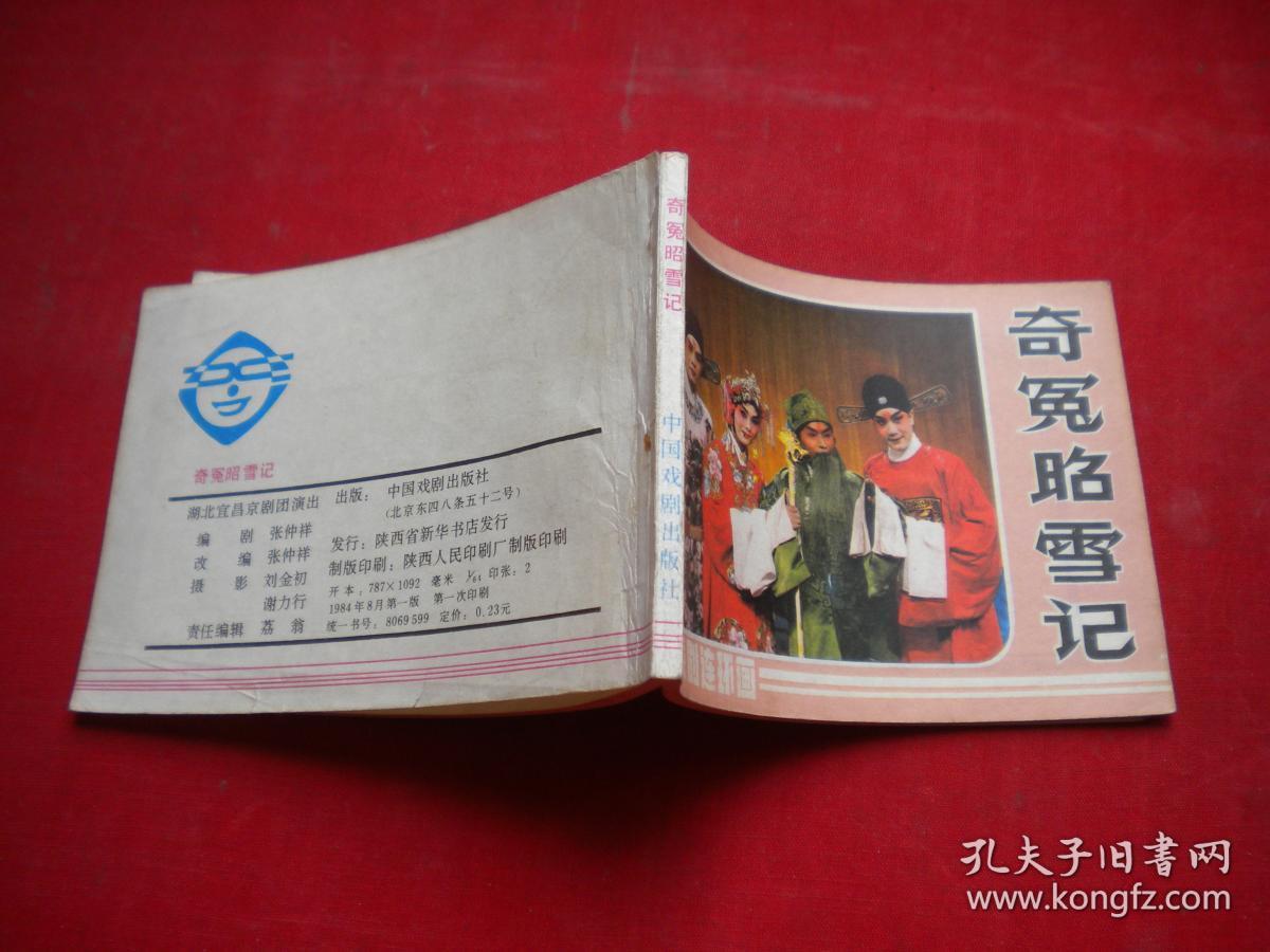 《奇冤昭雪记》京剧，64开集体绘，中国戏剧1984.8一版一印9品，1616号，电影连环画