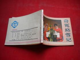 《奇冤昭雪记》京剧,64开集体绘,中国戏剧1984.8一版一印9品,1616号,电影连环画