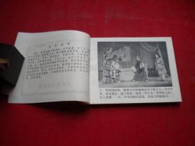 《奇冤昭雪记》京剧,64开集体绘,中国戏剧1984.8一版一印9品,1616号,电影连环画