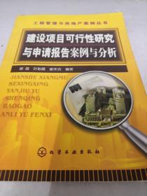 建设项目可行性研究与申请报告案例与分析