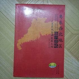 广东区域协调发展之路 粤东西北地区振兴之路