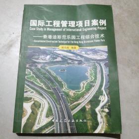 国际工程管理项目案例：香港迪斯尼乐园工程综合技术
