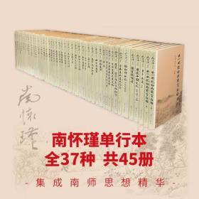 正版现货 南怀瑾单行本全套37种共45册国古代哲学和宗教国学经典书籍南怀瑾选集复旦大学出版社