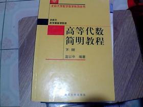 高等代数简明教程（下册）：第2版