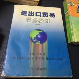 进出口贸易实务教程