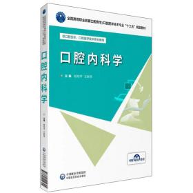 口腔内科学/彭文斌/全国高等职业教育口腔医学/口腔医学技术专业十三五规划教材