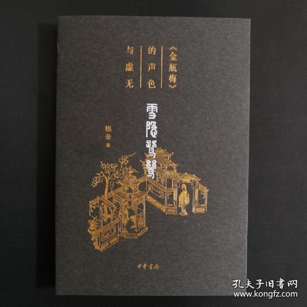 《雪隐鹭鸶：<金瓶梅>的声色与虚无》(格非先生签名钤印，一版一印).