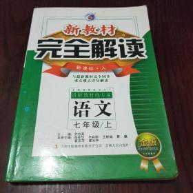 新教材完全解读：语文（七年级下 新课标·人 金版）