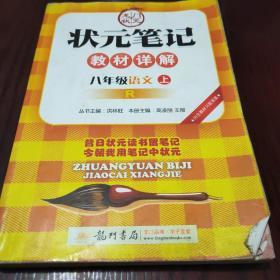 状元笔记：8年级语文（上）（人教版）