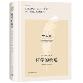 哲学的改造（导读注释版） Reconstruction in Philosophy（世界学术经典系列）