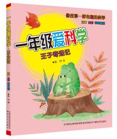 1年级爱科学 注音全彩科学童话 王子奇遇记