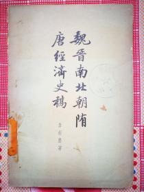 魏晋南北朝隋唐经济史稿（李剑农 著）（1963年2月中华书局1版1印）